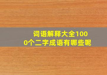 词语解释大全1000个二字成语有哪些呢