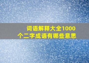 词语解释大全1000个二字成语有哪些意思