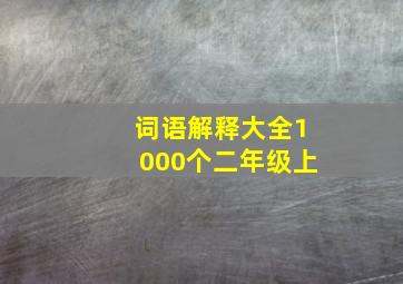 词语解释大全1000个二年级上