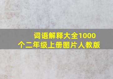 词语解释大全1000个二年级上册图片人教版