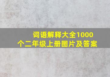 词语解释大全1000个二年级上册图片及答案