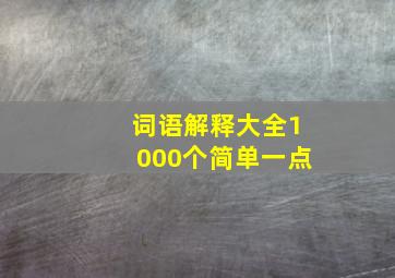 词语解释大全1000个简单一点