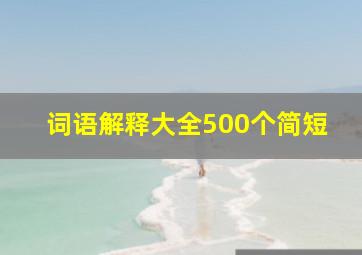 词语解释大全500个简短