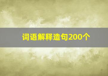 词语解释造句200个