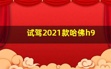 试驾2021款哈佛h9