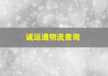 诚运通物流查询