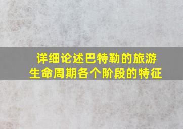 详细论述巴特勒的旅游生命周期各个阶段的特征