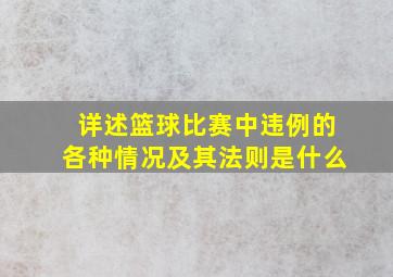 详述篮球比赛中违例的各种情况及其法则是什么