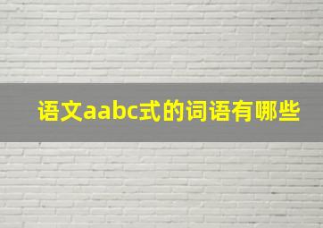 语文aabc式的词语有哪些