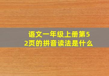 语文一年级上册第52页的拼音读法是什么