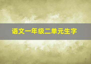 语文一年级二单元生字