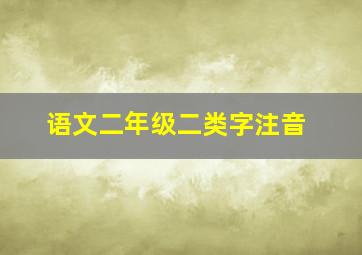 语文二年级二类字注音