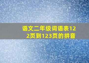 语文二年级词语表122页到123页的拼音