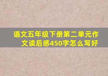 语文五年级下册第二单元作文读后感450字怎么写好