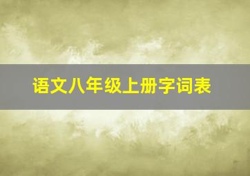 语文八年级上册字词表