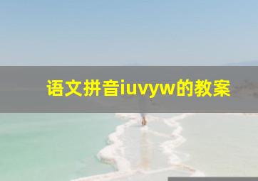 语文拼音iuvyw的教案