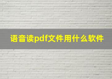 语音读pdf文件用什么软件