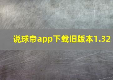 说球帝app下载旧版本1.32