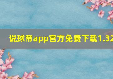 说球帝app官方免费下载1.32