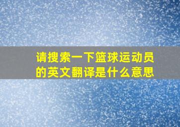 请搜索一下篮球运动员的英文翻译是什么意思