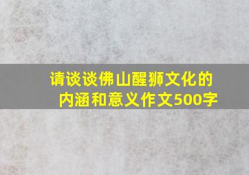 请谈谈佛山醒狮文化的内涵和意义作文500字