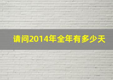 请问2014年全年有多少天