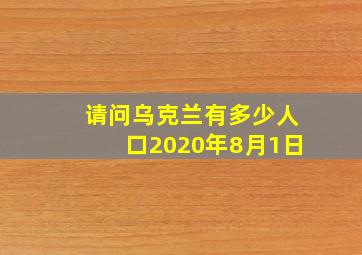 请问乌克兰有多少人口2020年8月1日