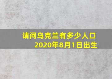 请问乌克兰有多少人口2020年8月1日出生