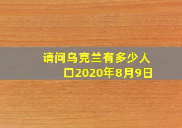 请问乌克兰有多少人口2020年8月9日