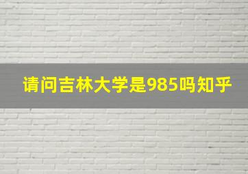 请问吉林大学是985吗知乎