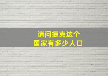 请问捷克这个国家有多少人口