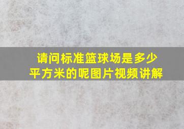 请问标准篮球场是多少平方米的呢图片视频讲解