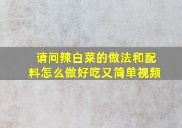 请问辣白菜的做法和配料怎么做好吃又简单视频