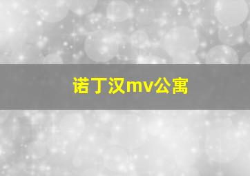 诺丁汉mv公寓