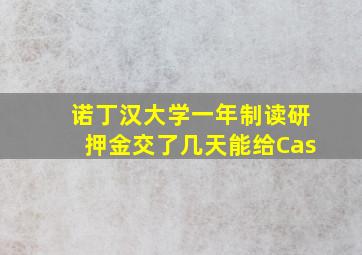 诺丁汉大学一年制读研押金交了几天能给Cas