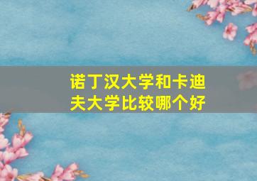 诺丁汉大学和卡迪夫大学比较哪个好