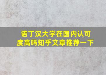 诺丁汉大学在国内认可度高吗知乎文章推荐一下