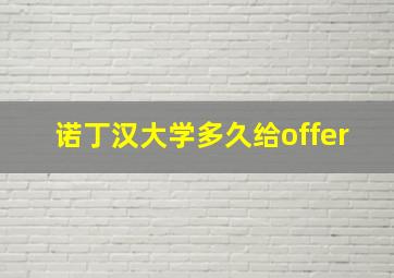 诺丁汉大学多久给offer