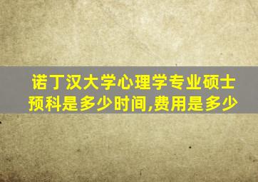 诺丁汉大学心理学专业硕士预科是多少时间,费用是多少