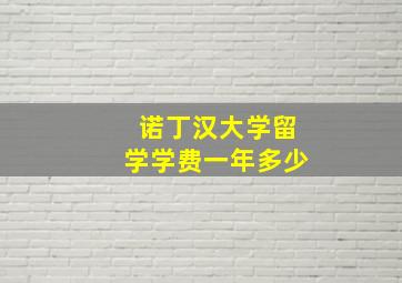 诺丁汉大学留学学费一年多少