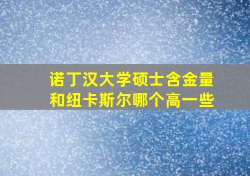 诺丁汉大学硕士含金量和纽卡斯尔哪个高一些