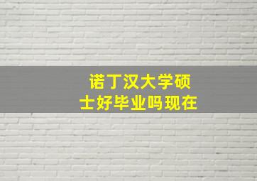 诺丁汉大学硕士好毕业吗现在