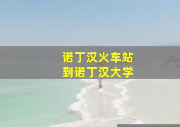 诺丁汉火车站到诺丁汉大学