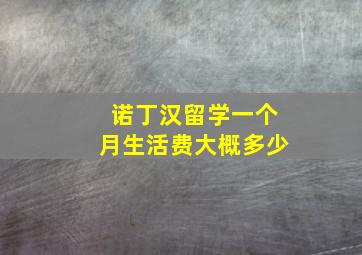 诺丁汉留学一个月生活费大概多少