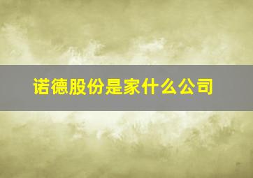 诺德股份是家什么公司