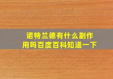 诺特兰德有什么副作用吗百度百科知道一下