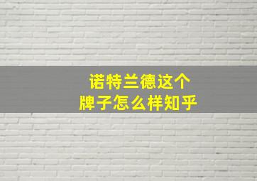 诺特兰德这个牌子怎么样知乎