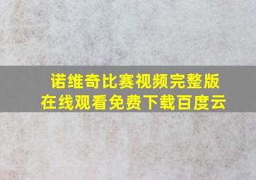 诺维奇比赛视频完整版在线观看免费下载百度云