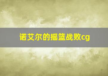 诺艾尔的摇篮战败cg