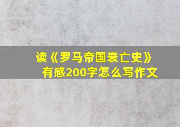 读《罗马帝国衰亡史》有感200字怎么写作文